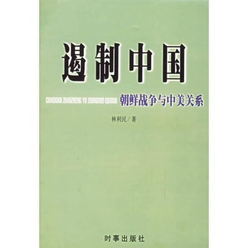 遏制中国【正版好书,下单速发】