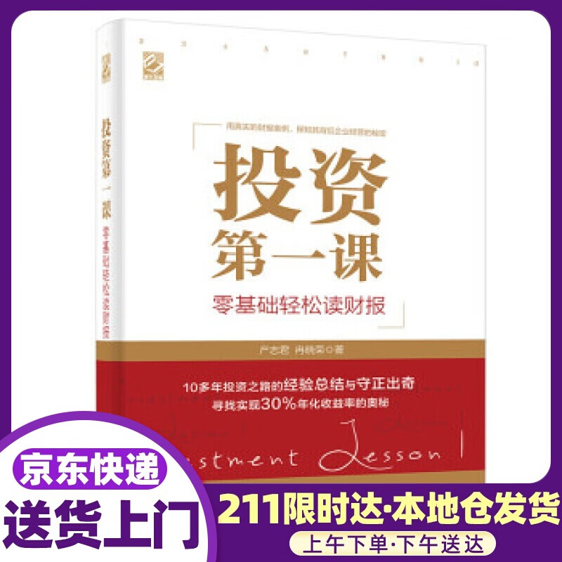 投资课:零基础轻松读财报 产志君,冉晓荣 著 电子工业出版社