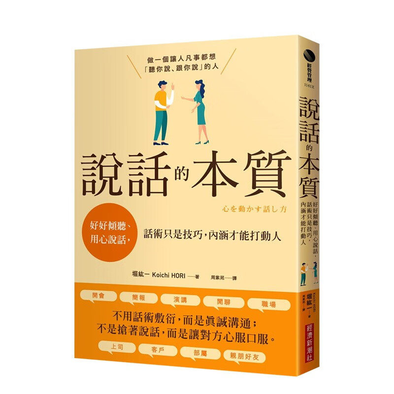 说话的本质：好好倾听、用心说话，话术只是技巧，内涵才能打动人 堀纮一 城邦出版 港台原版进口沟通技巧 图书书籍