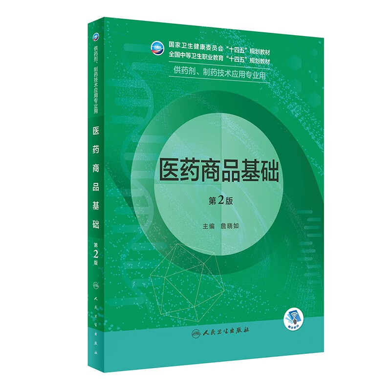 医药商品基础（第2版/中职药剂/配增值）
