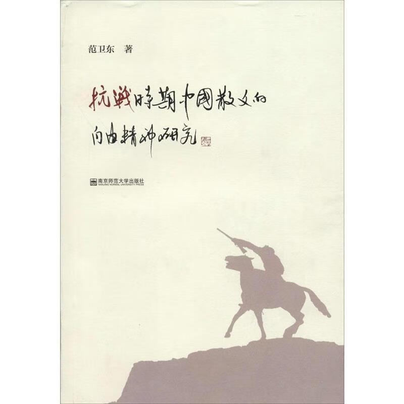 抗战时期中国散文的自由精神研究 范卫东 9787565122118