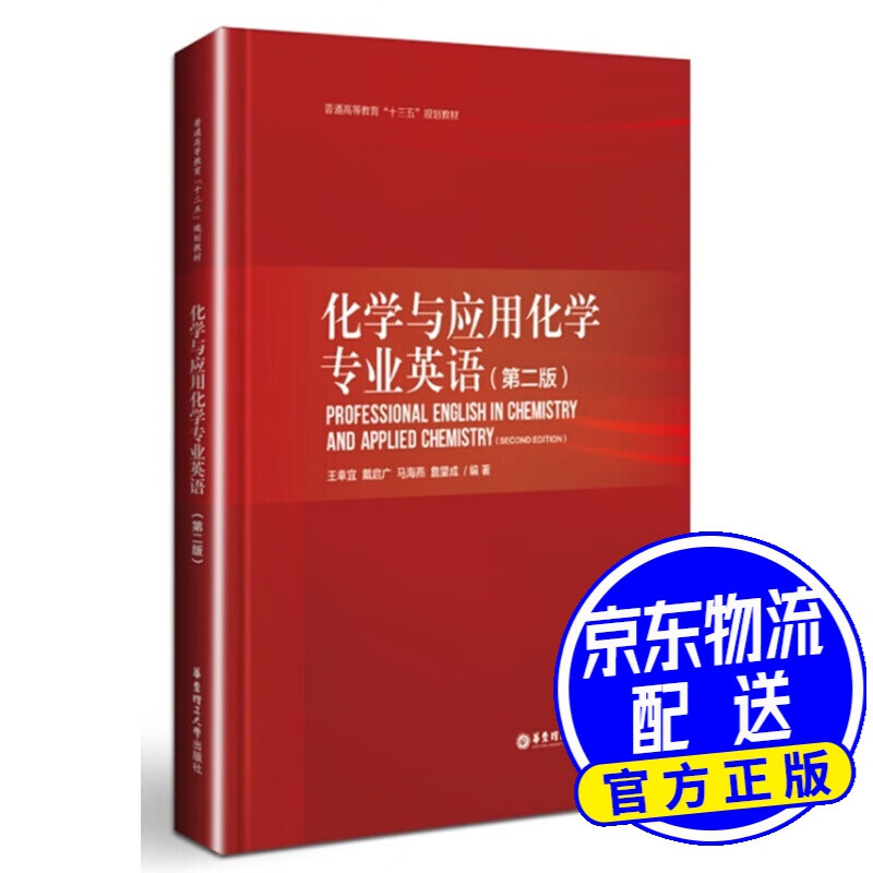 化学与应用化学专业英语(第二版)