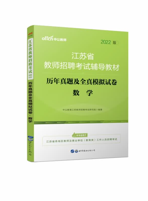 数学(历年真题及全真模拟试卷2022版江苏省教师招聘考试辅导教材)