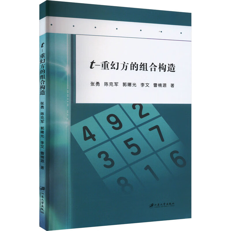 t-重幻方的组合构造 图书