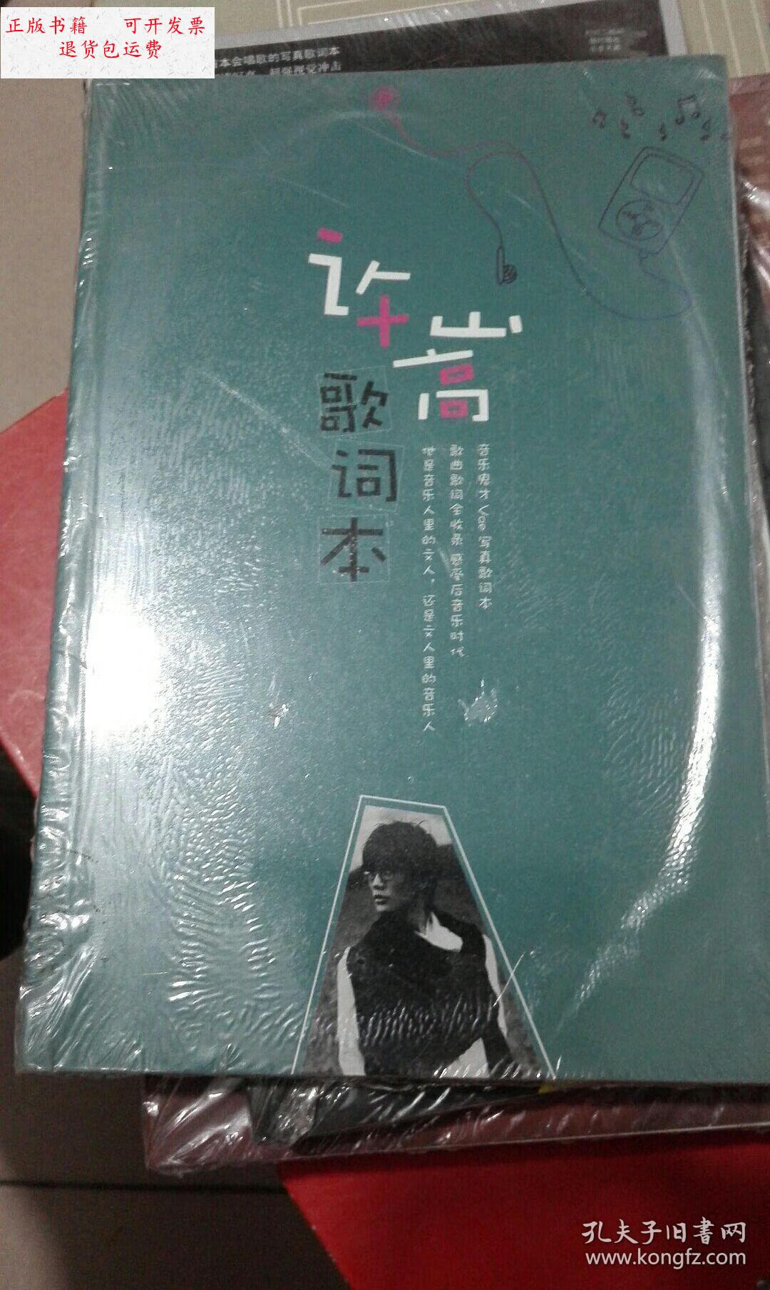 【二手9成新】许嵩歌词本 全新未拆封 /许嵩 麦田