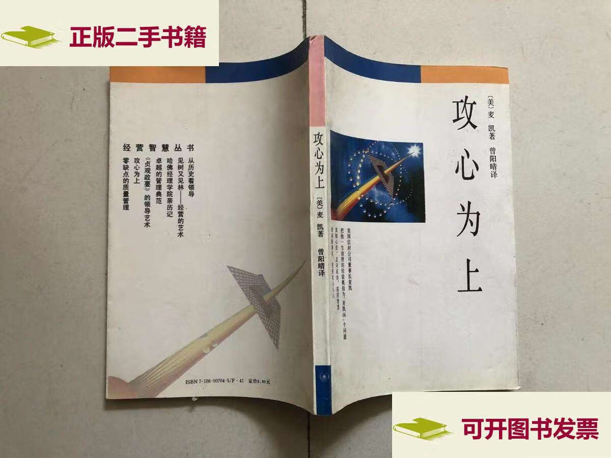 【二手9成新】攻心为上 /[美]麦凯 生活·读书·新知三联书店