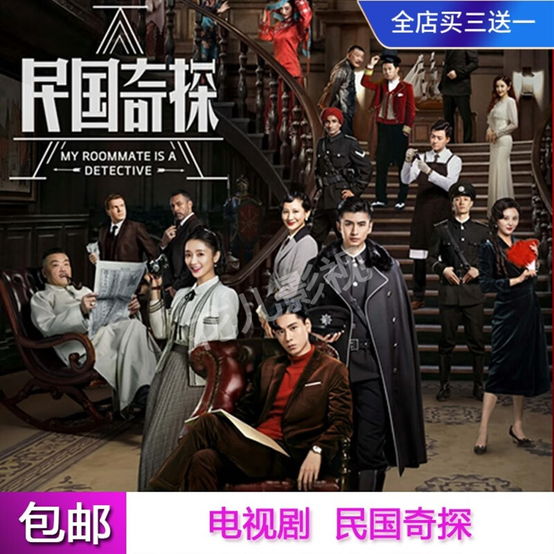 戚迹悬疑喜剧连续剧【民国奇探】电视剧dvd碟片光盘全集胡张云龙
