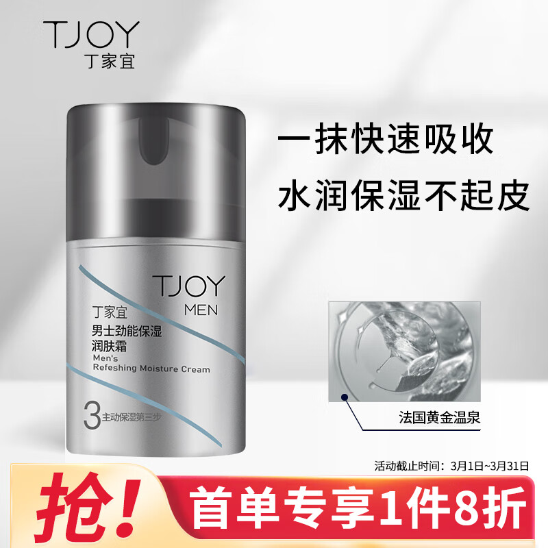 丁家宜男士面霜补水保湿控油润肤露霜男50g（擦脸油保湿霜男士护肤品）