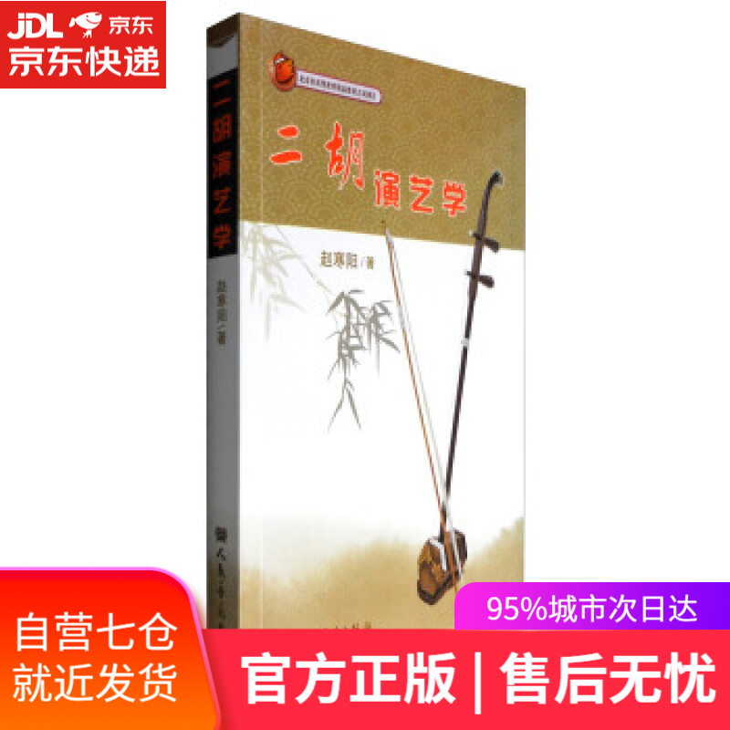 【新华书店】二胡演艺学 赵寒阳 著 人民音乐出版社