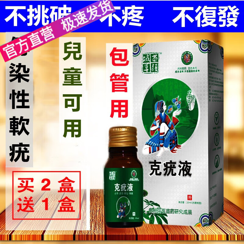 【旗舰优选】 猴子膏传染性软疣儿童病毒性软疣膏水猴子的去除大人