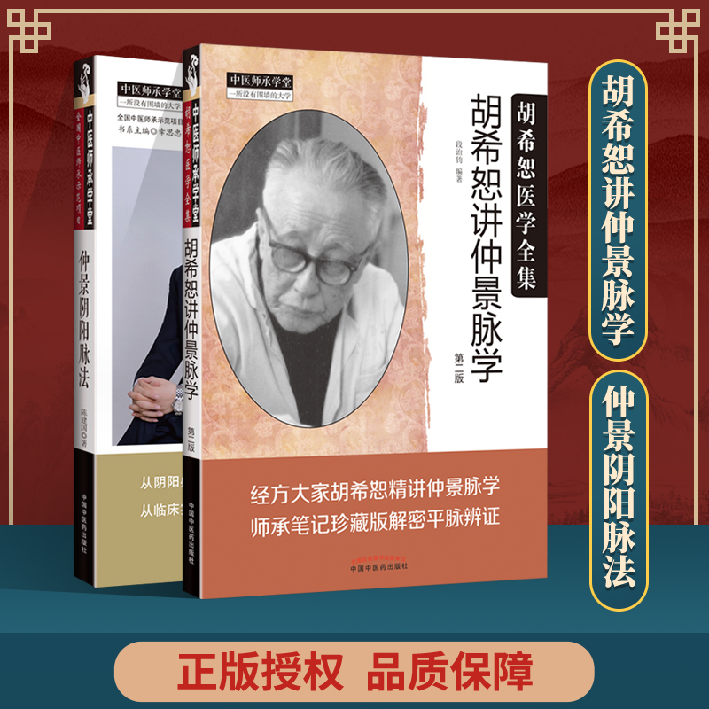 仲景阴阳脉法+胡希恕讲仲景脉学 第二版 
