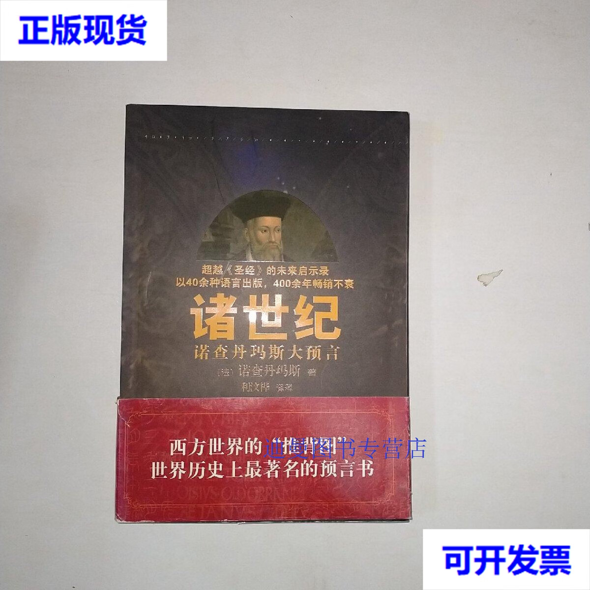 【二手九成新】诸世纪诺查丹玛斯大预言 原版书[法]诺查丹玛斯 著