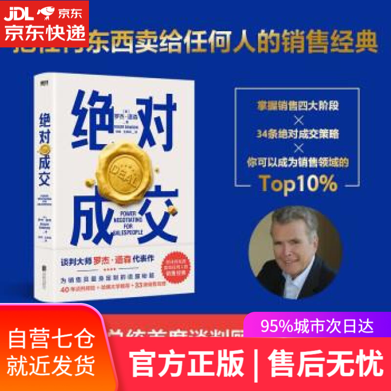 【新华书店】绝对成交（两任美国总统首席谈判顾问罗杰·道森为销售员量身定制的说服秘籍） 罗杰·道森著,徐彬,王柳莉