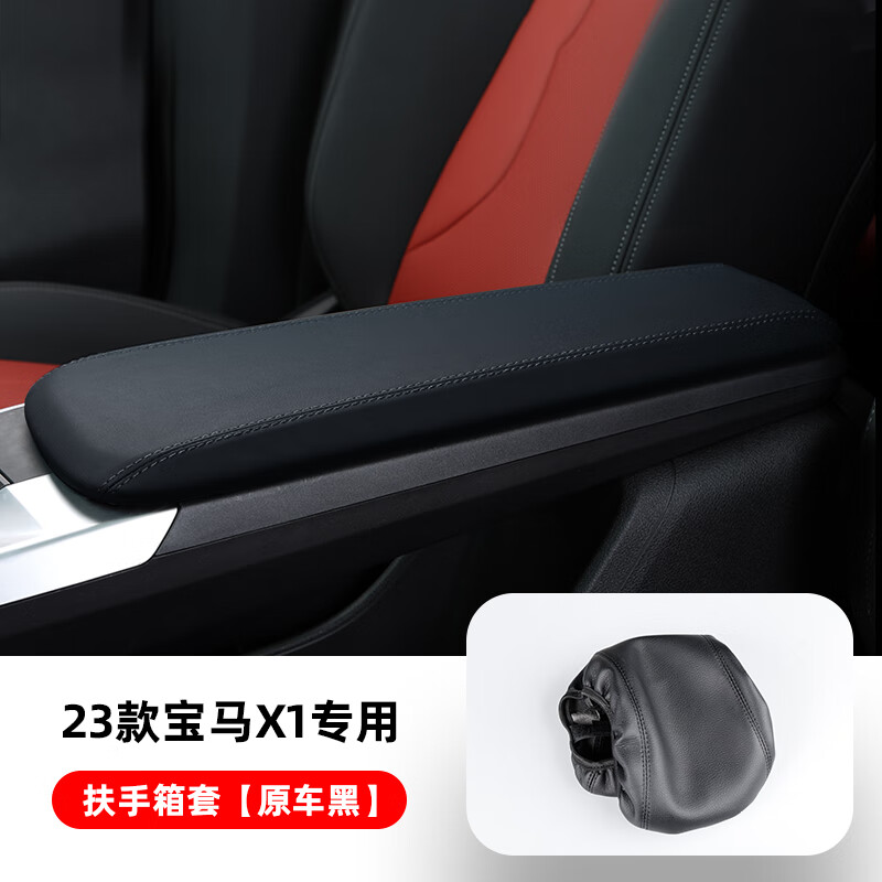 23款宝马x1扶手箱套新升级原车黑