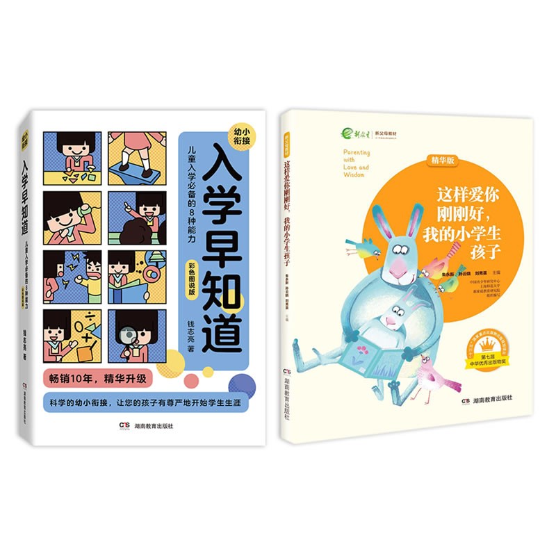科学幼小衔接：入学早知道+我的小学生孩子（套装共2册）不吼不叫的家教育儿方法，陪孩子走过小学六年