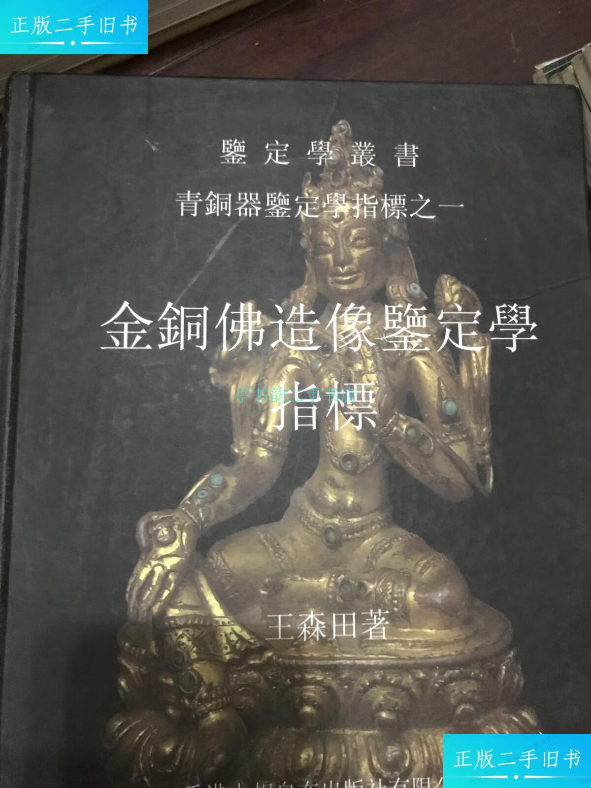【二手9成新】金铜佛造像鉴定学指标 精装好品!