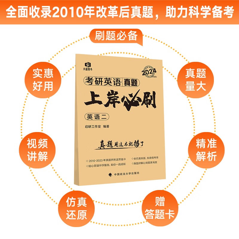 考研英语2024真题上岸必刷（英语二）启研工作室