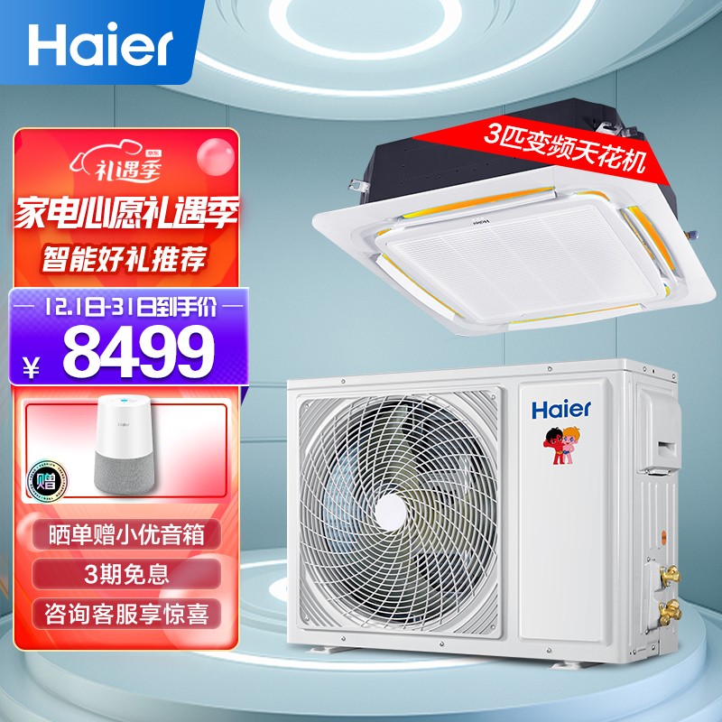 海尔(Haier)吸顶空调天花机3匹中央空调商用3p智能直流变频健康自清洁2级能效三菱压缩机 KFRd-72QW/23DAH22