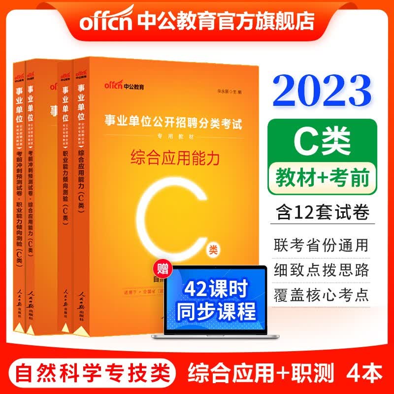 中公2023事业编考试用书C类自然科学事业单位：职业能力倾向测验和综合应用能力（教材考前冲刺）4本 贵州广西甘肃湖北安徽湖南辽宁江西新疆四川吉林重庆山西黑龙江陕西云南宁夏青海海南等联考通用