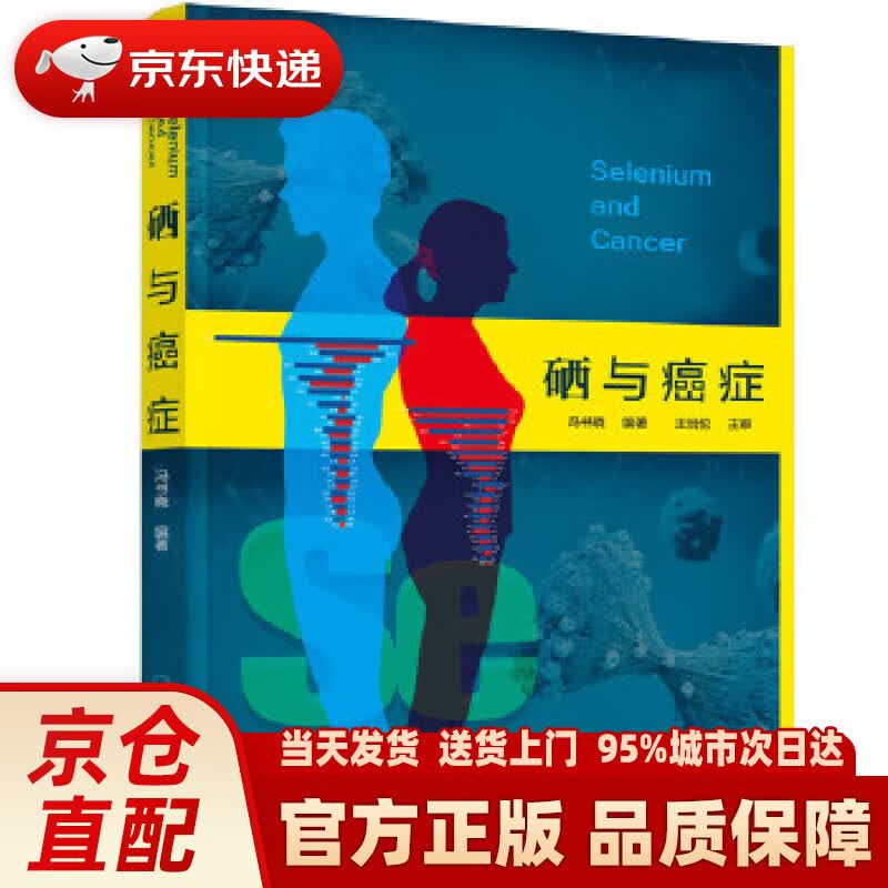 【新华正版图书】硒与癌症 冯书晓 化学工业出版社 9787122358097高性价比高么？