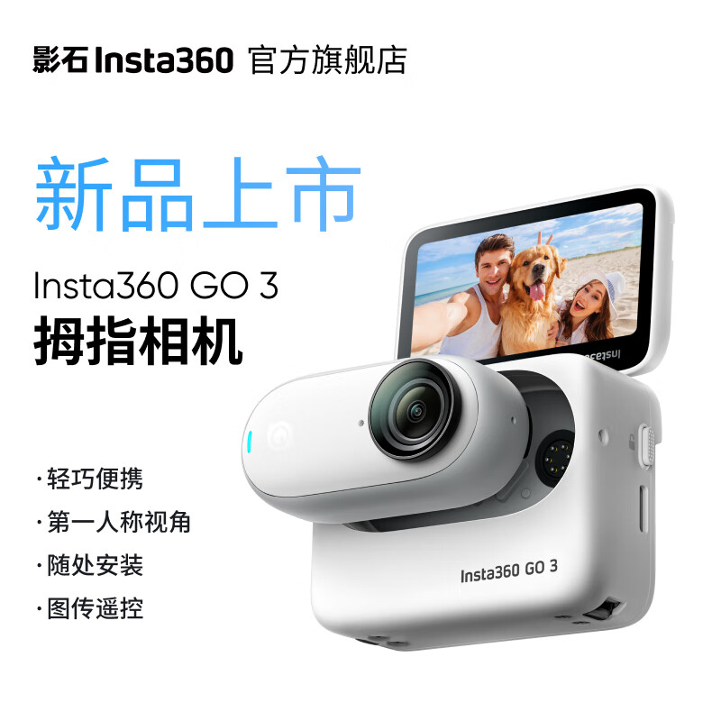 影石推出新款 Insta360 GO 3 相机:35g 重、2.7K 广角拍摄,2298 元起