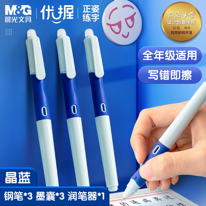 【全网低价】晨光(M&G)文具优握热可擦晶蓝正姿钢笔套装（钢笔*3+润笔器+3.4口径墨囊*3）学生儿童礼物矫姿练字笔 HAFP2152蓝杆