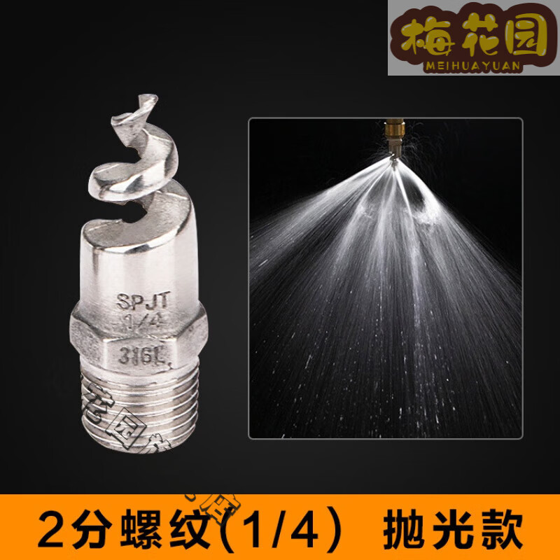 不銹鋼螺旋噴頭噴嘴塔除塵霧化噴頭養(yǎng)殖場降溫消毒細(xì)霧防塵噴淋頭 2分(1/4)316螺旋噴頭