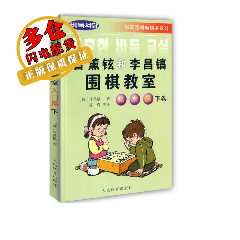 曹薰铉和李昌镐围棋教室入门篇(下卷) (韩)李昌镐著 著 陈启 译 棋牌运动 WX