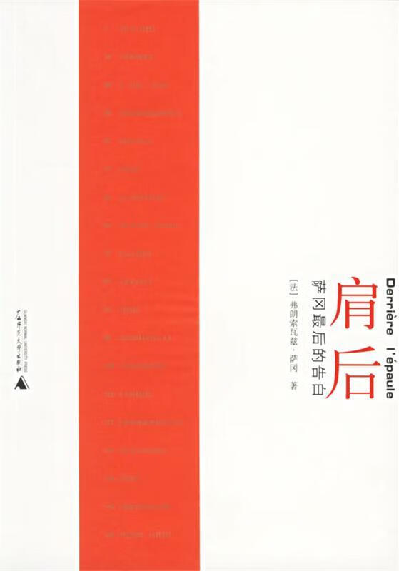 肩后:萨冈最后的告白 (法)萨冈(sagan,f.