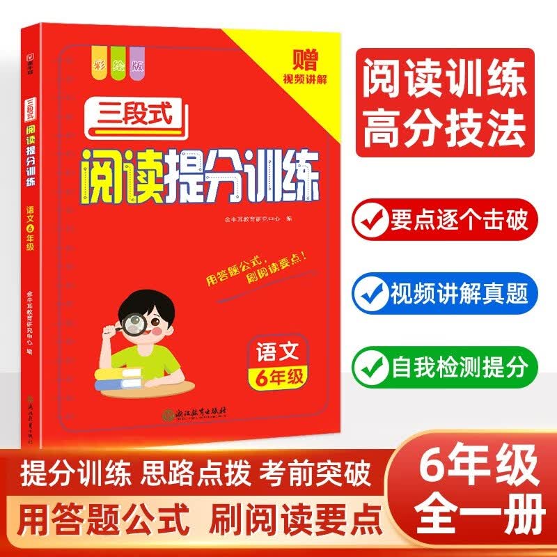 小学语文三段式阅读提分训练六年级全一册 阅读理解1年级阅读真题80篇满分答题公式技巧一本阅读训练大全怎么样,好用不?