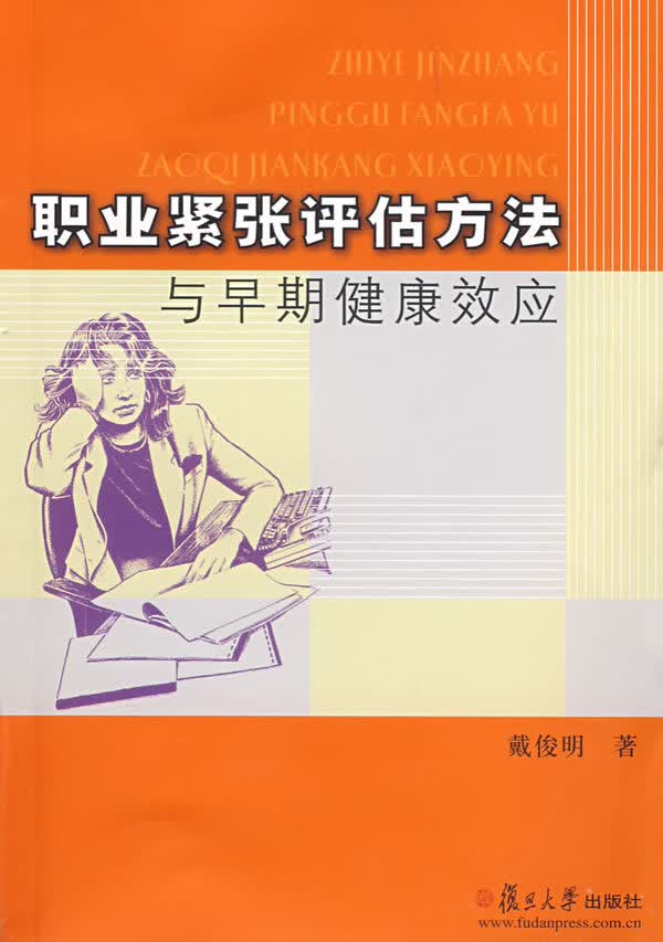 速发》职业紧张评估方法与早期健康效应复旦大学出版社9787309062939