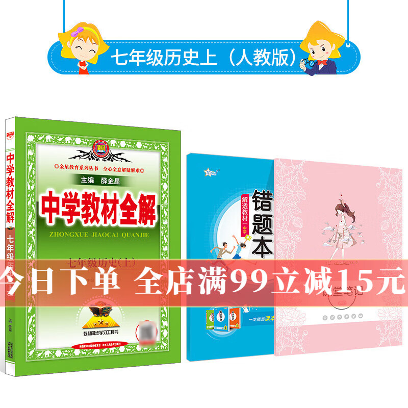 中学教材全解｜七年级上册历史（RJ版）2023年秋季新版同步解读解析配套RJ版七年级教材使用