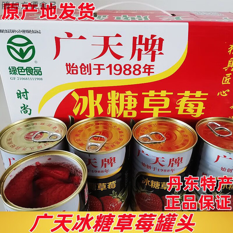 食芳溢丹东特产广天黄桃罐头425g冰糖草莓罐头礼盒年货送礼 广天草莓9罐/箱