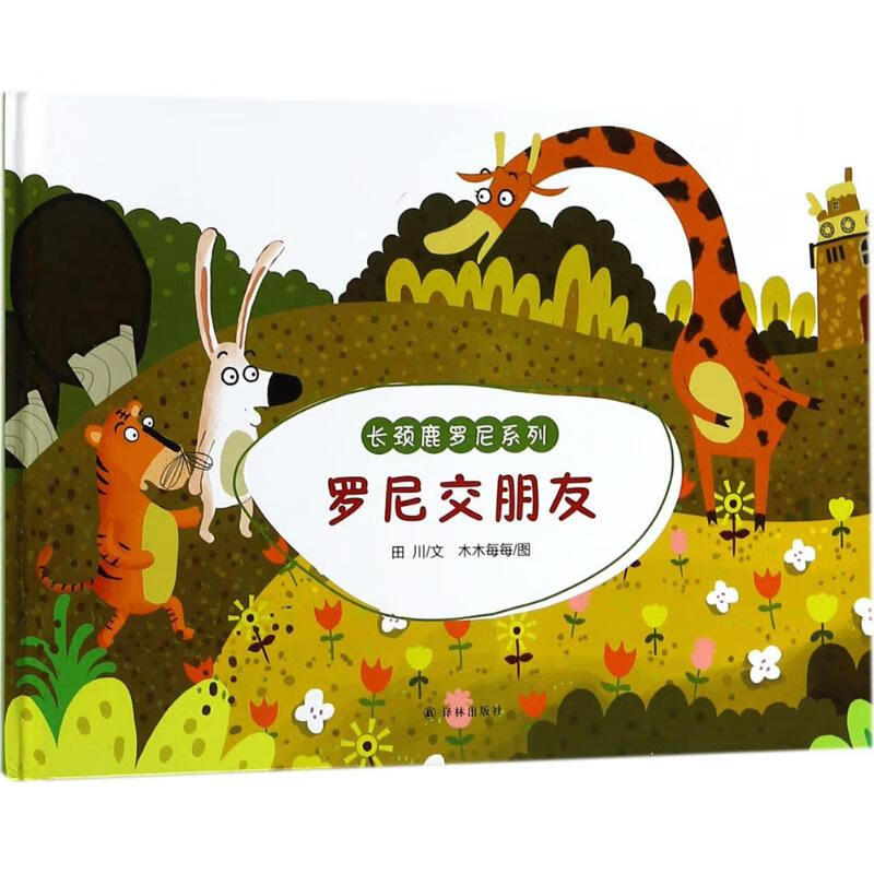 罗尼交朋友 田川 文,木木每每 图【正版书】
