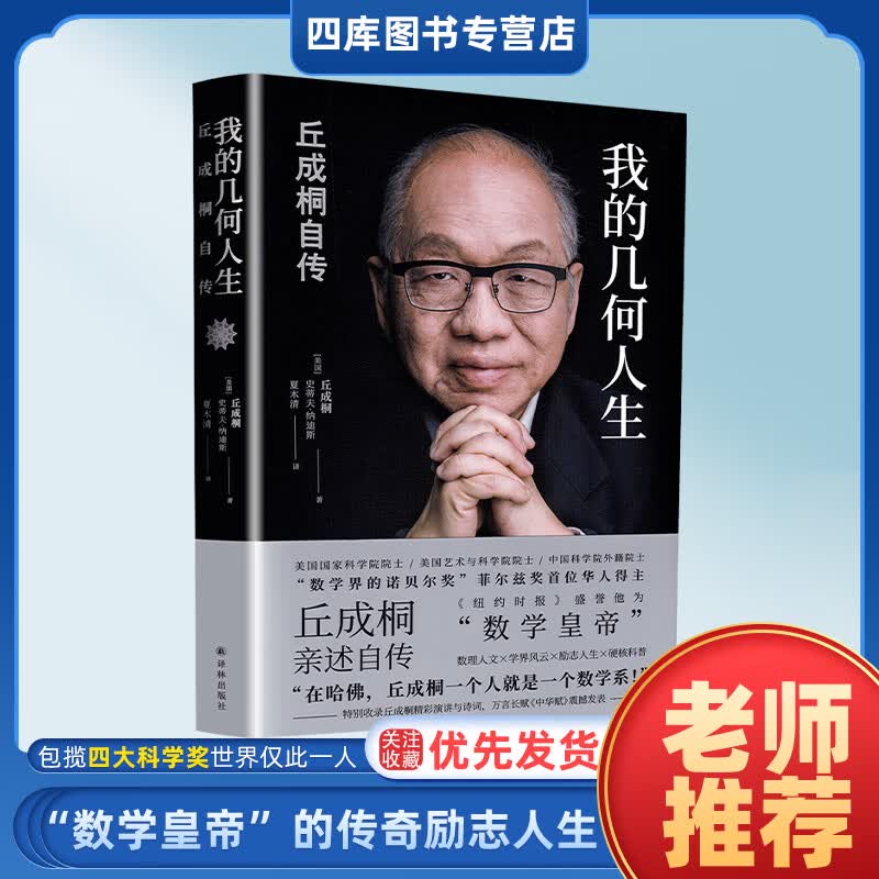 【正版现货】我的几何人生 丘成桐自传 菲尔兹奖首位华人得主 数学皇帝 述自传 励志教育家畅销书籍 传