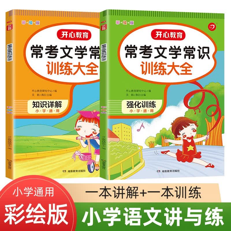 常考文学常识训练大全 知识详解+强化训练（全2册）小学语文讲与练大全 小学通用 适合1-6年级
