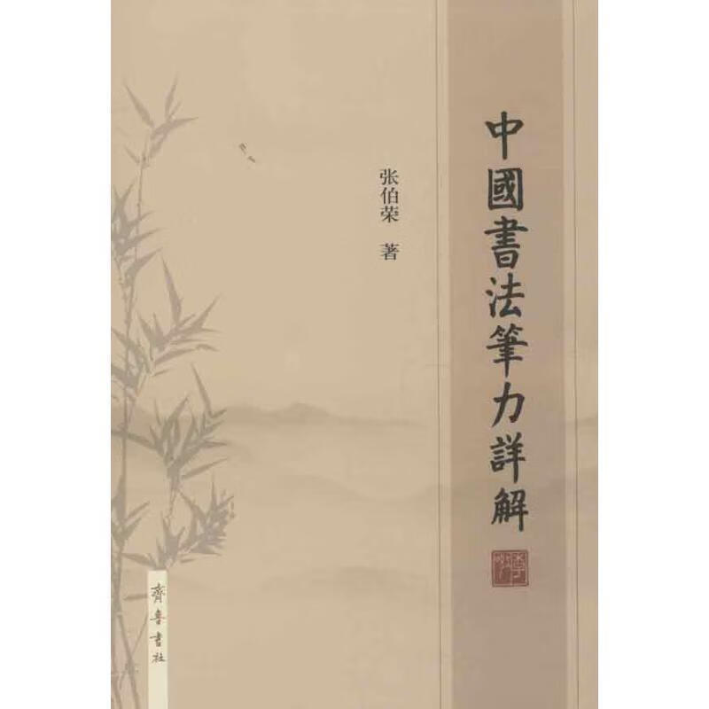 中国书法笔力详解 张伯荣著 齐鲁书社