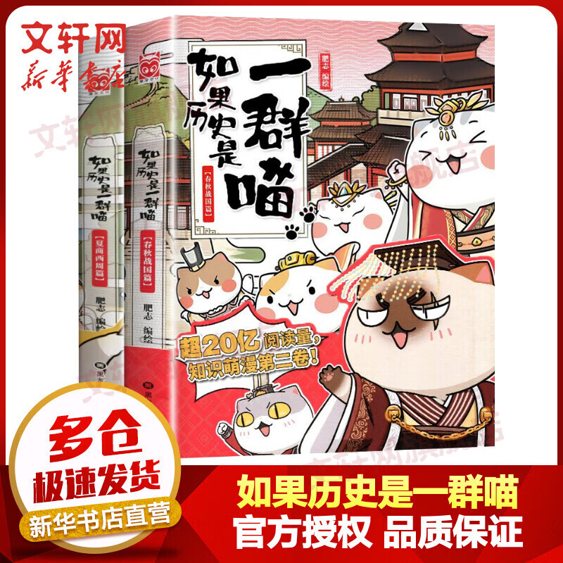 假如如果历史是一群喵全套2册1+2全集 夏商西周篇+春秋战国篇 小学生儿童中国历史漫画书 古代萌猫故事半小时漫画中国历史