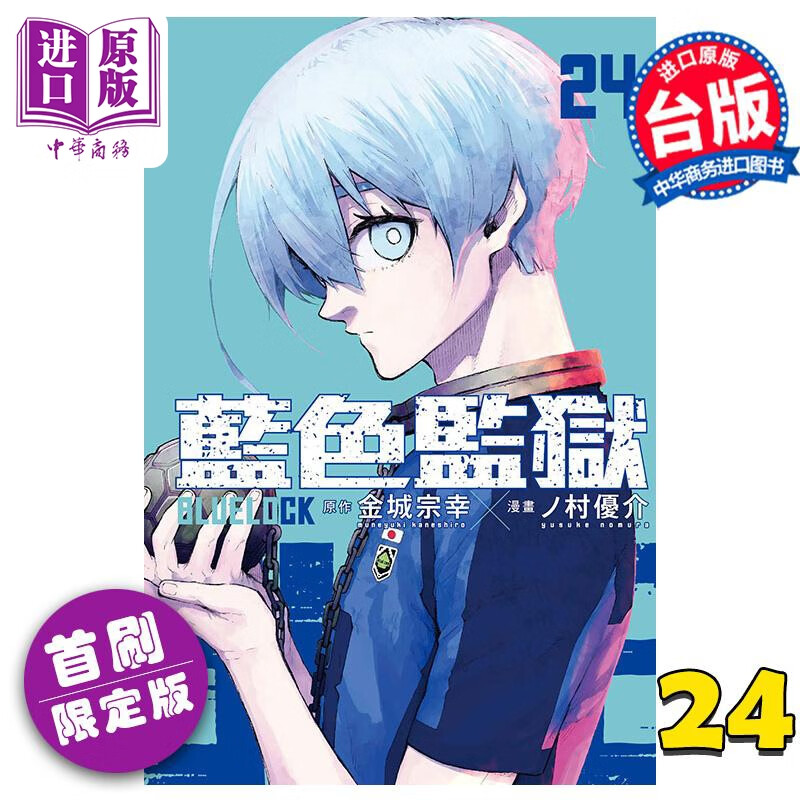 预售 漫画 BLUE LOCK 蓝色监狱 首刷限定版 24 金城宗幸 ノ村优介 台版漫画书 东立出版