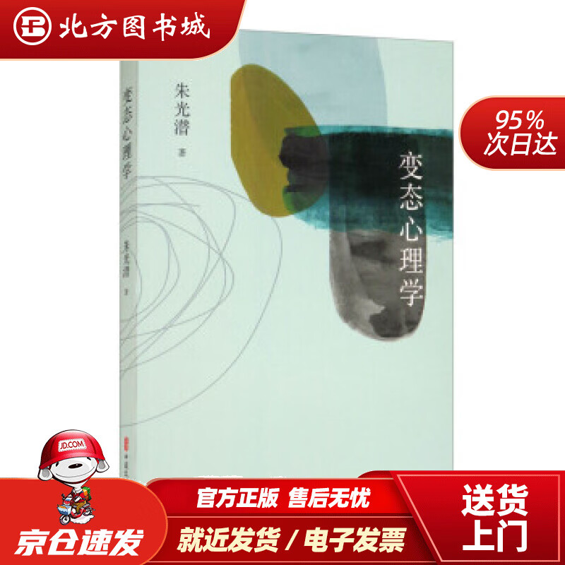 变态心理学 朱光潜 北方图书城
