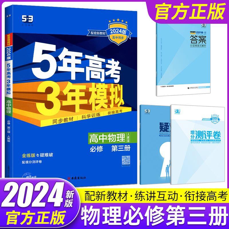 现货【人教版】2024版物理必修三 新高考53五年高考三年模拟高中物理必修第三册人教版5年高考3年模拟必修3物理必刷题 高二教材同步训练讲解练习册五三资料 物理 必修第三册使用感如何?