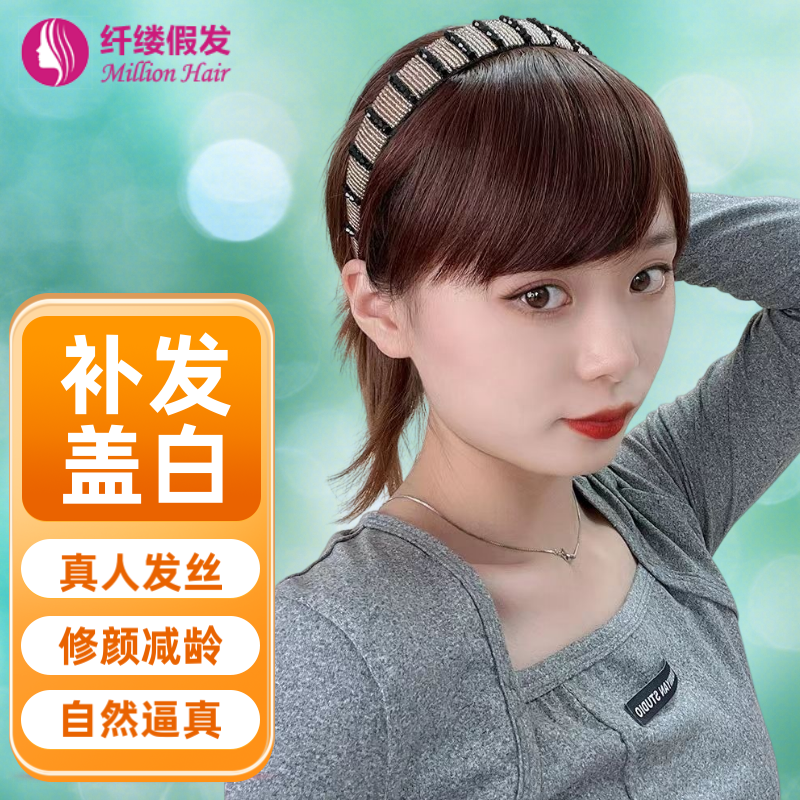 纤缕发箍刘海补发片水钻发箍刘海一体真发遮白发蓬松头顶假发片 【水钻发箍刘海】25cm深棕色高性价比高么？