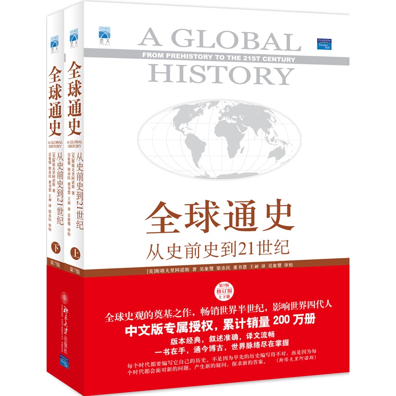 通史上下两册 斯塔夫里阿诺斯著 第7版从史前史到21世纪科技通史世界