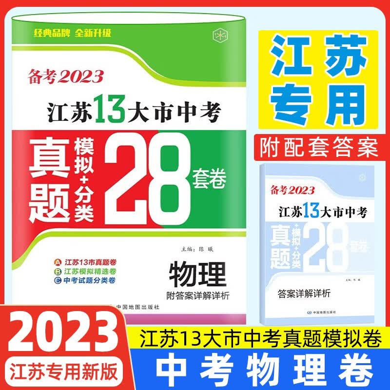 【正常发货】备考2023年江苏省十三市中考试卷13大市中考真题卷模拟中考模拟试题汇编2022江苏十三大市中考卷2024江苏中考真题卷分类初中试卷 江苏13大市中考卷2023 【备考2023】物理