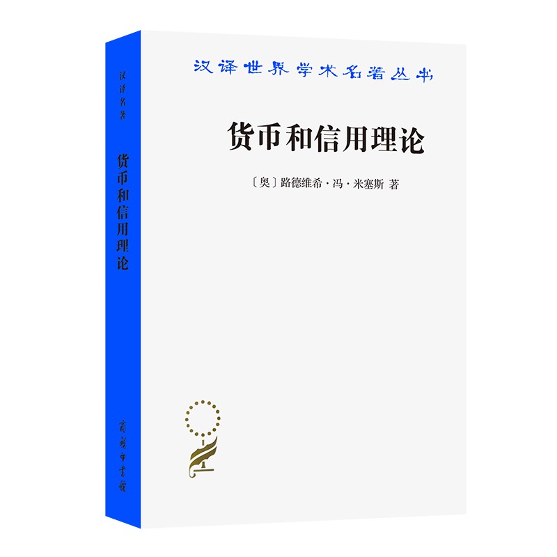货币和信用理论（汉译名著本17）