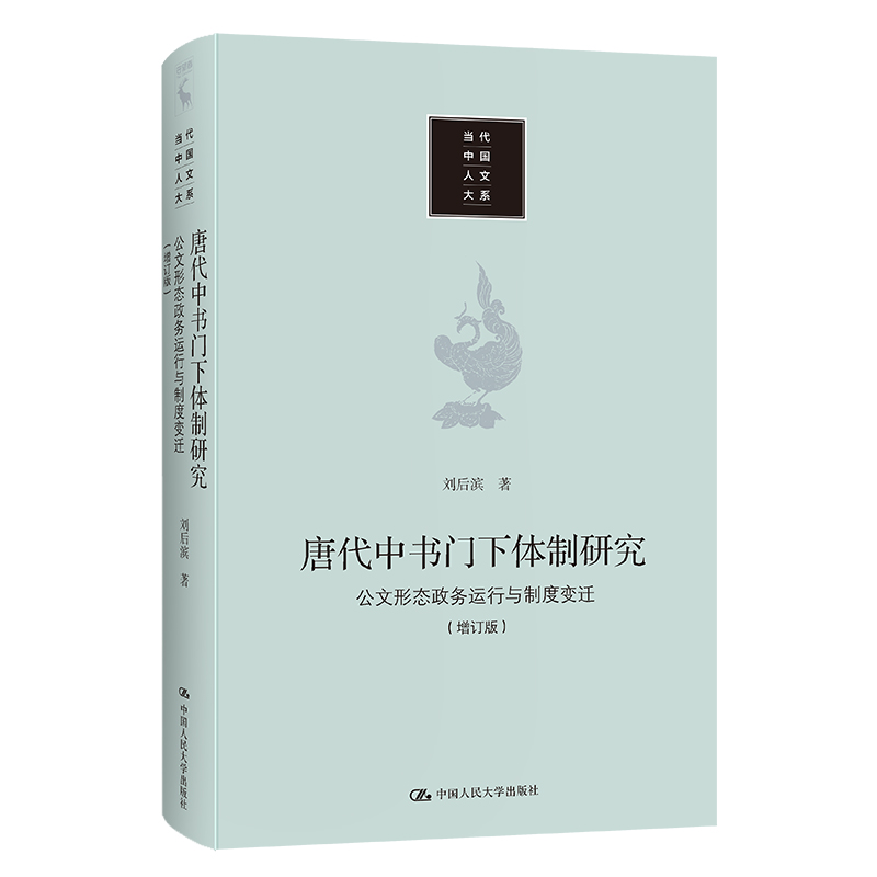 正版书籍 唐代中书门下体制研究：公文形态 政务运行与制度变迁（增订版）（当代中国人文大系） 刘后滨中国人民大学出版社9787300297873 129