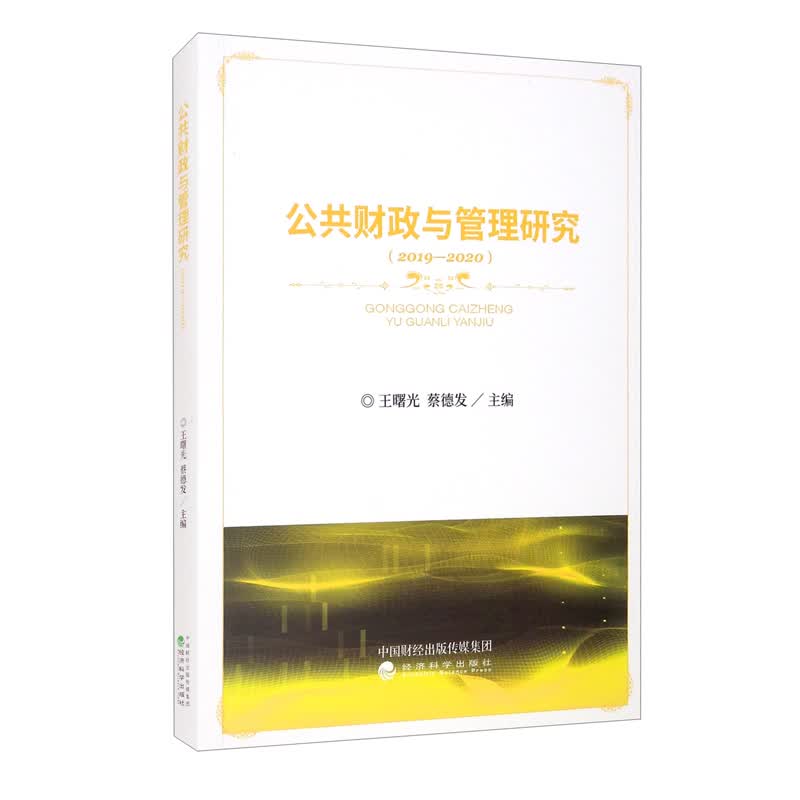 公共财政与管理研究（2019-2020）