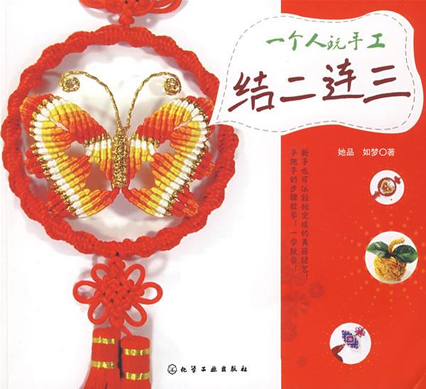 一个人玩手工结二连三