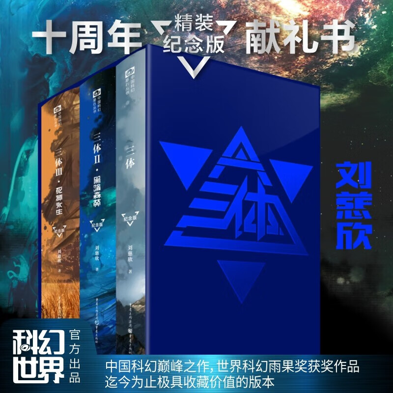 【新华正版】中国科幻基石丛书·三体 全三册 精装纪念版 刘慈欣 雨果奖作品 三体 全三册 精装纪念版