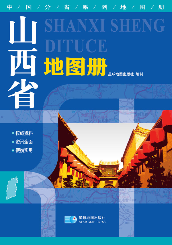 2015中国分省系列地图册 山西省地图册【正版特惠】